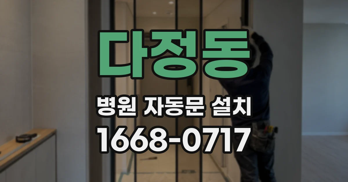 다정동 병원 자동문 설치
