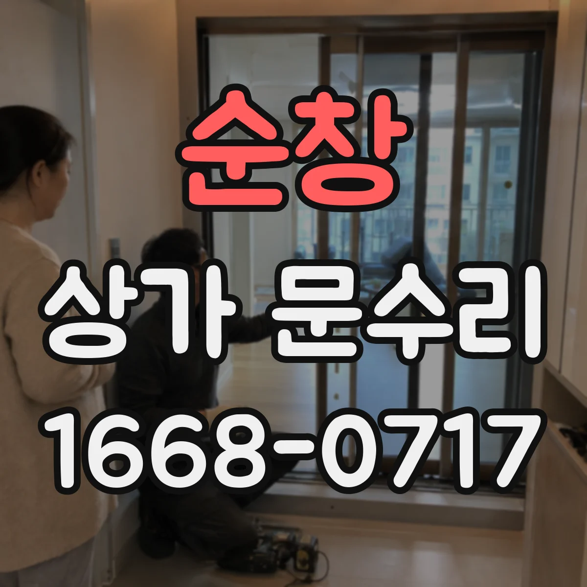 순창 상가 문수리 문틀 부식 원인 진단 후 복구 작업