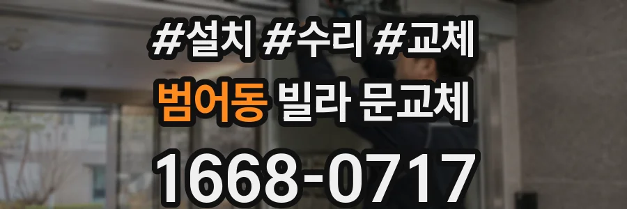범어동 빌라 문교체