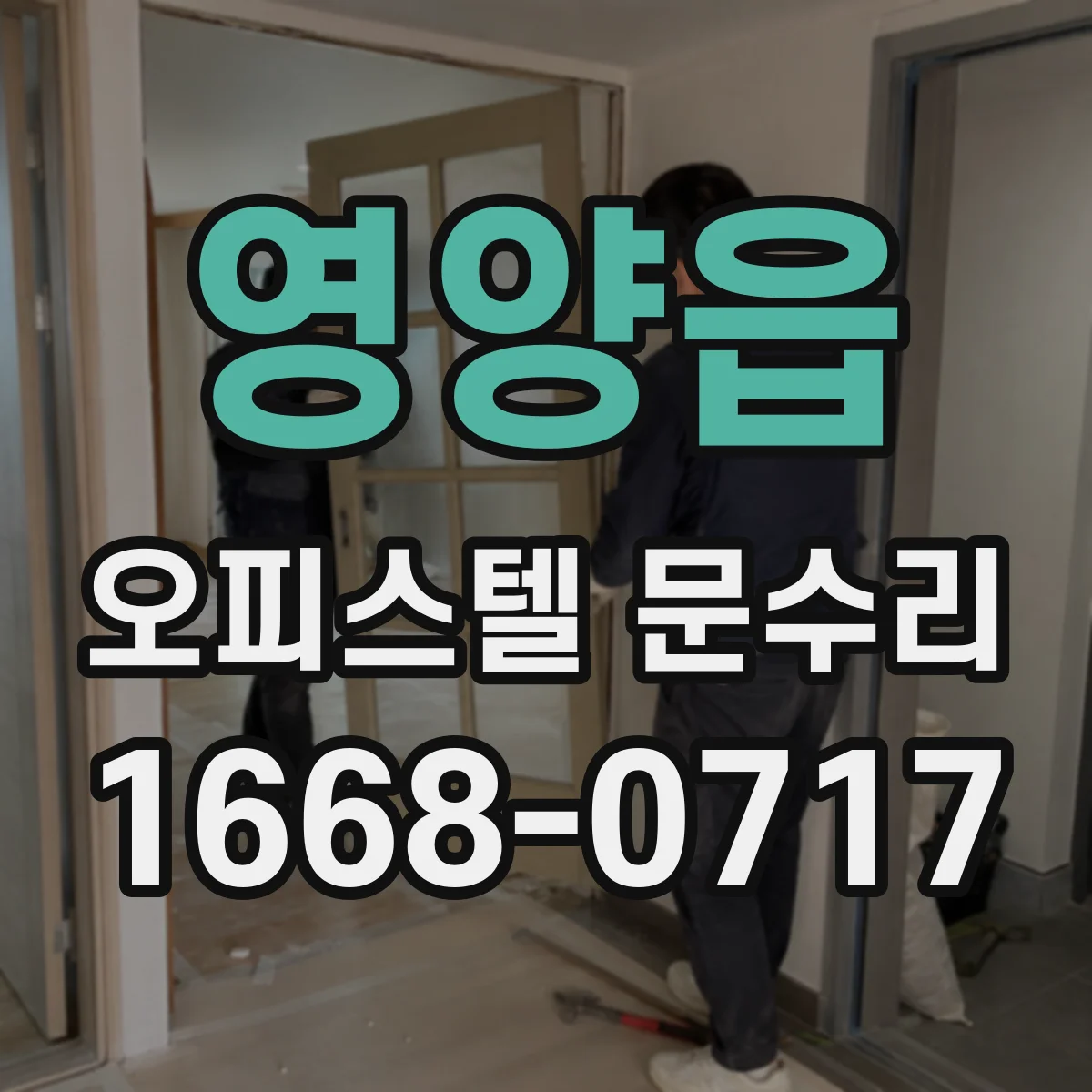 영양읍 오피스텔 문수리