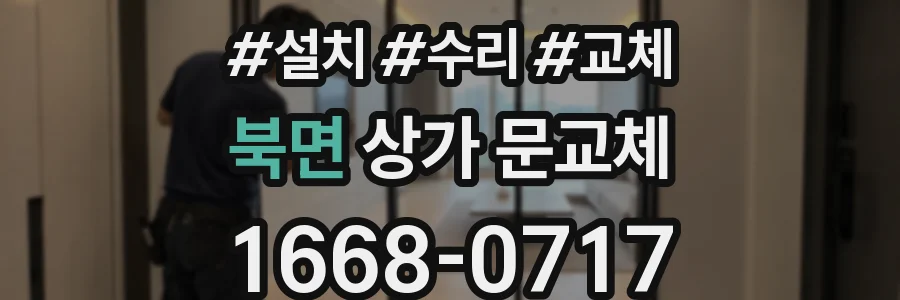 북면 상가 문교체