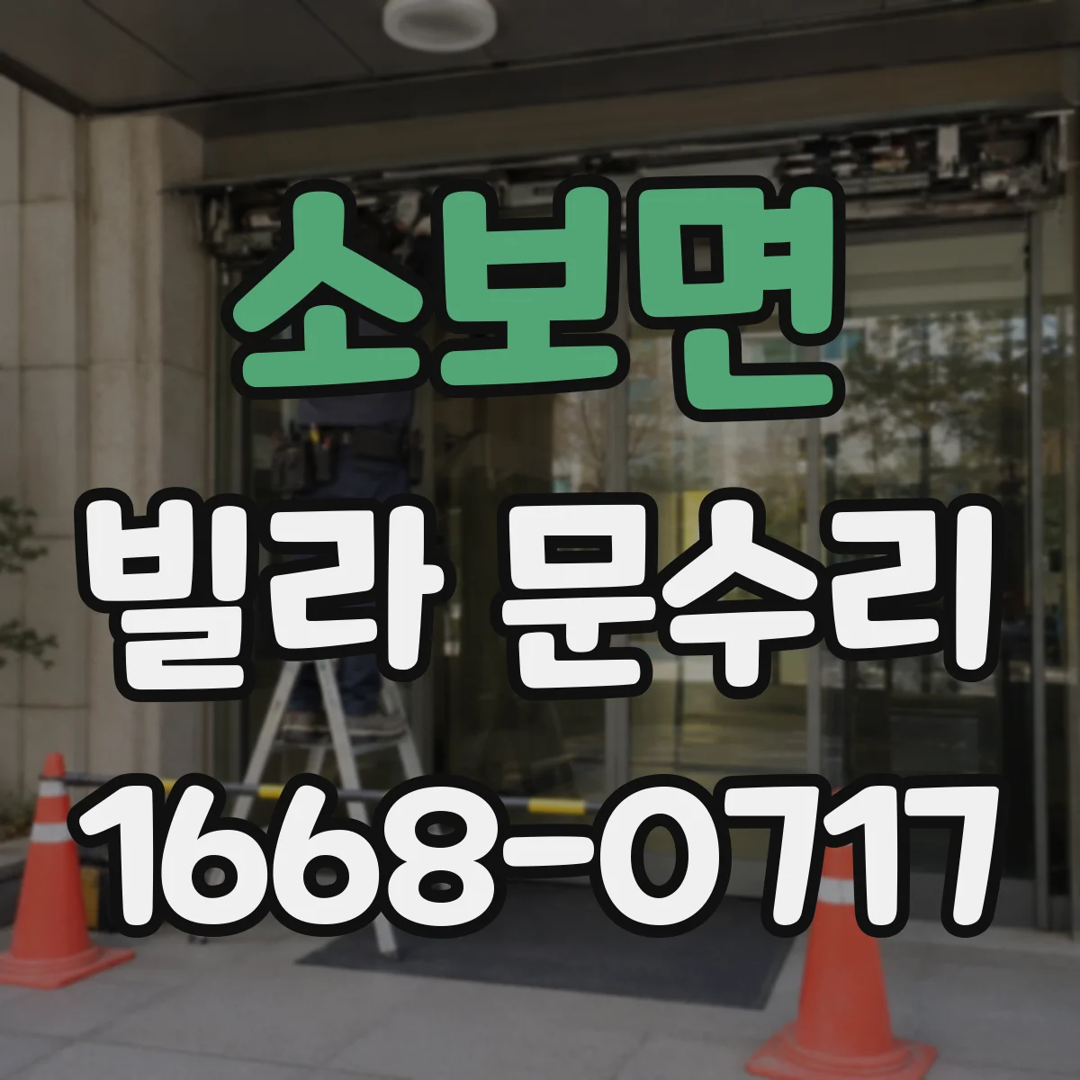 소보면 빌라 문수리