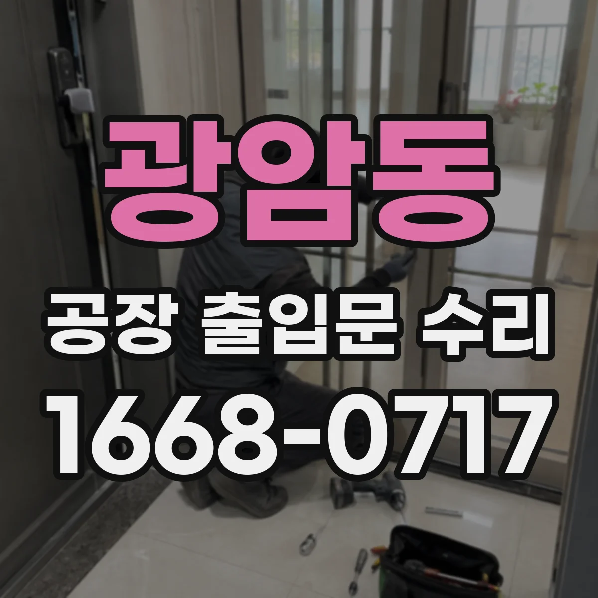 광암동 공장 출입문 수리