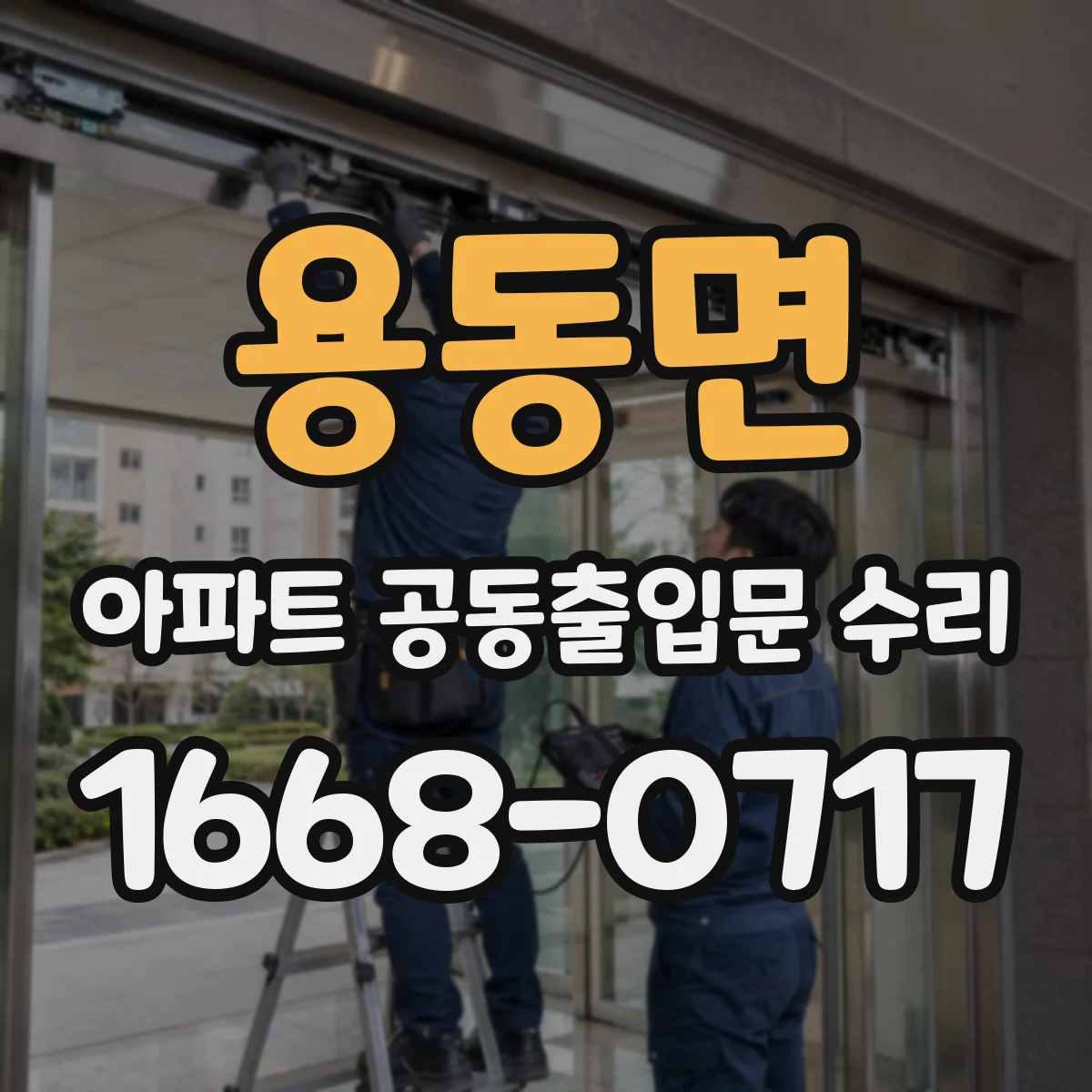 용동면 아파트 공동출입문 수리