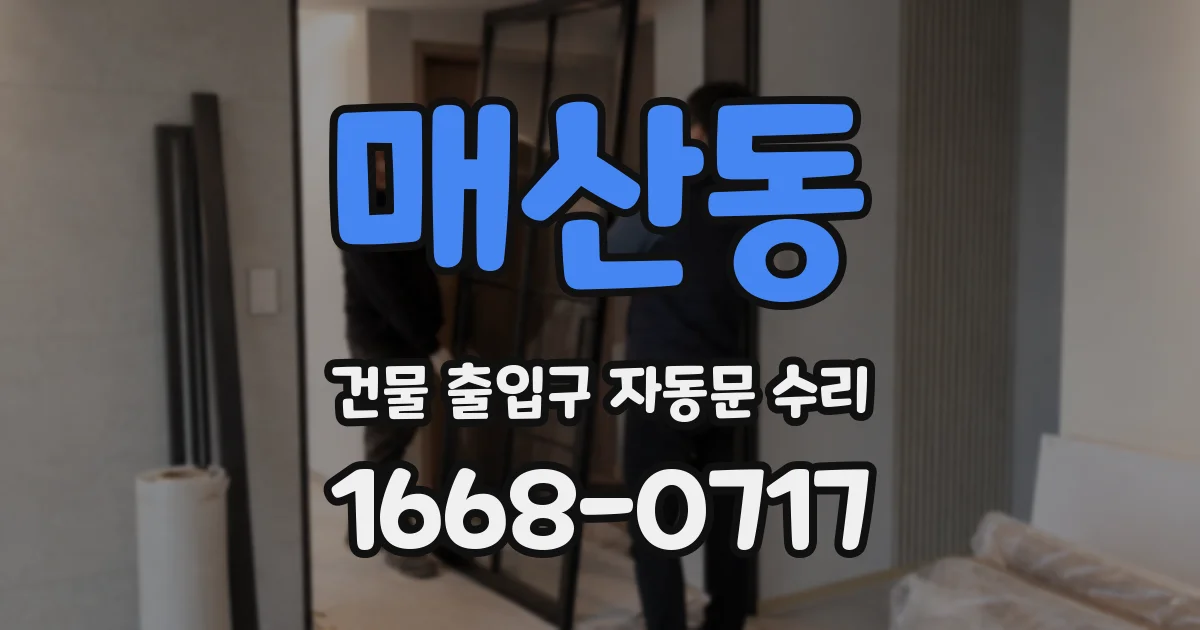 매산동 건물 출입구 자동문 수리