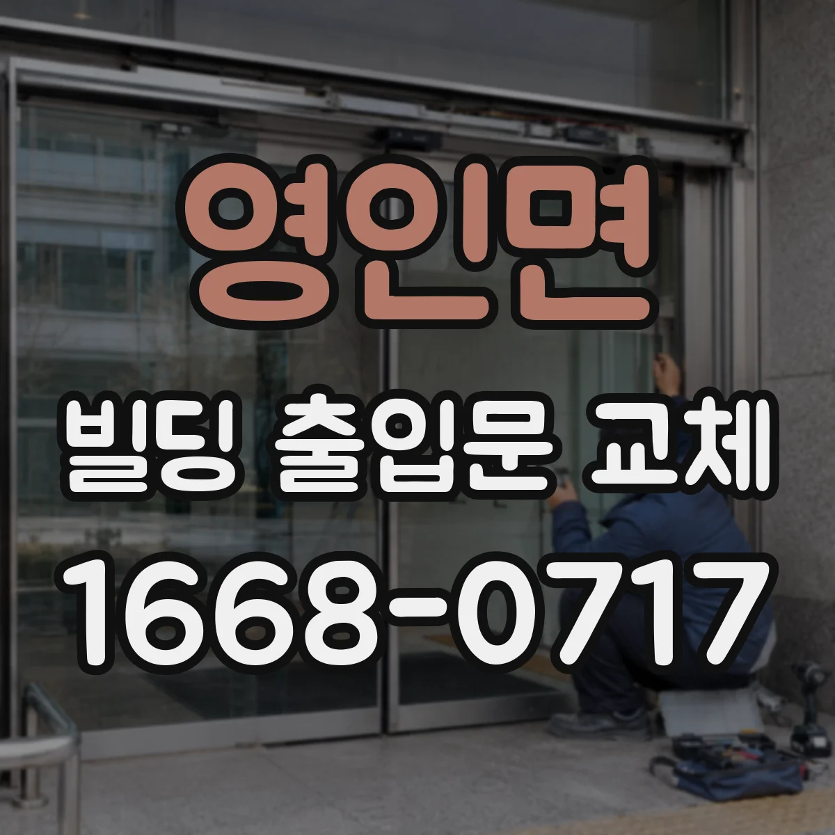 영인면 빌딩 출입문 교체