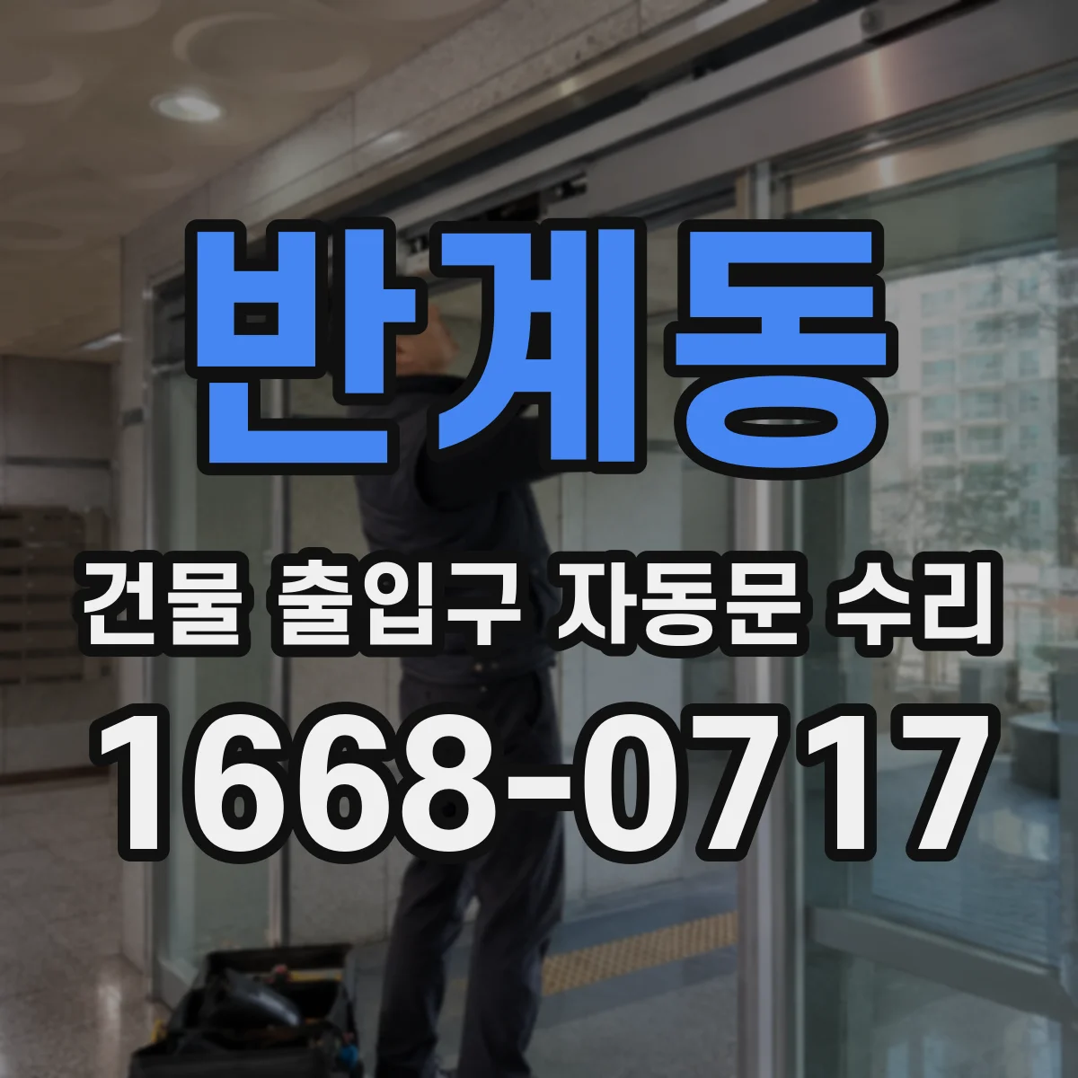 반계동 건물 출입구 자동문 수리