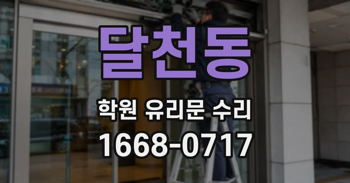 달천동 학원 유리문 수리