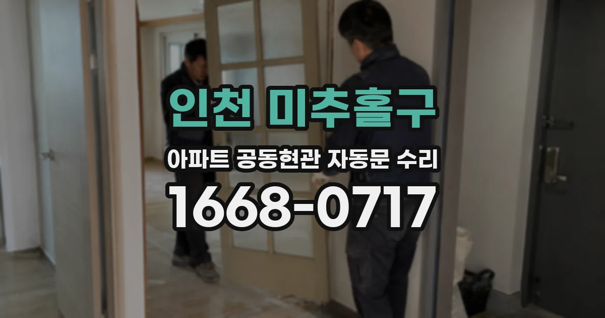 인천 미추홀구 아파트 공동현관 자동문 수리