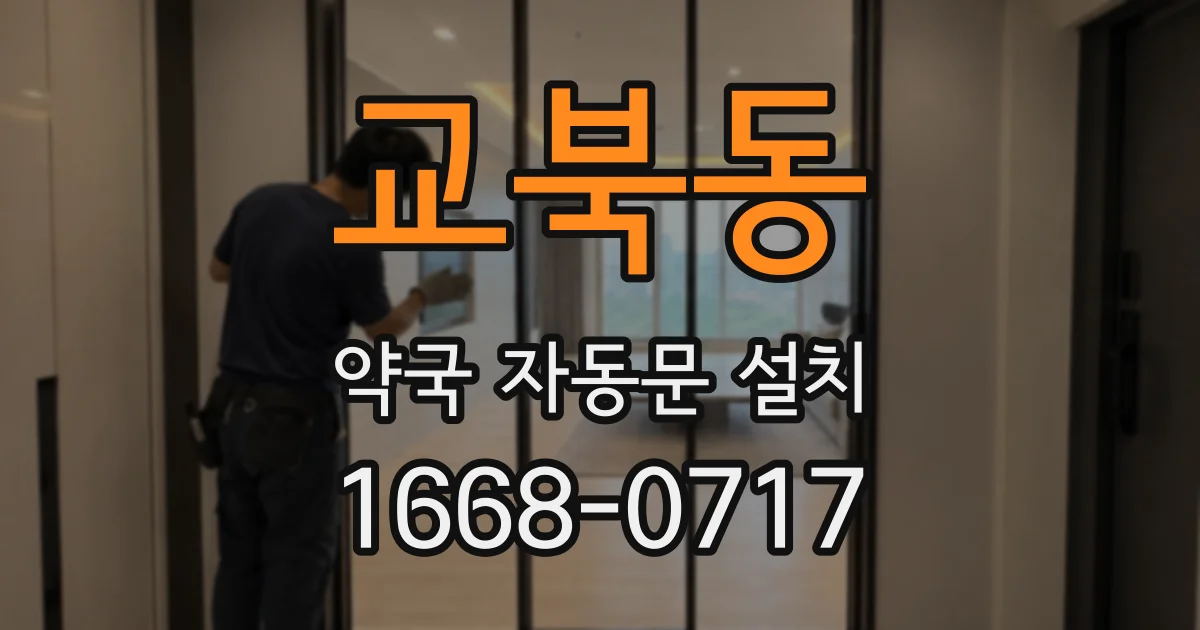 교북동 약국 자동문 설치