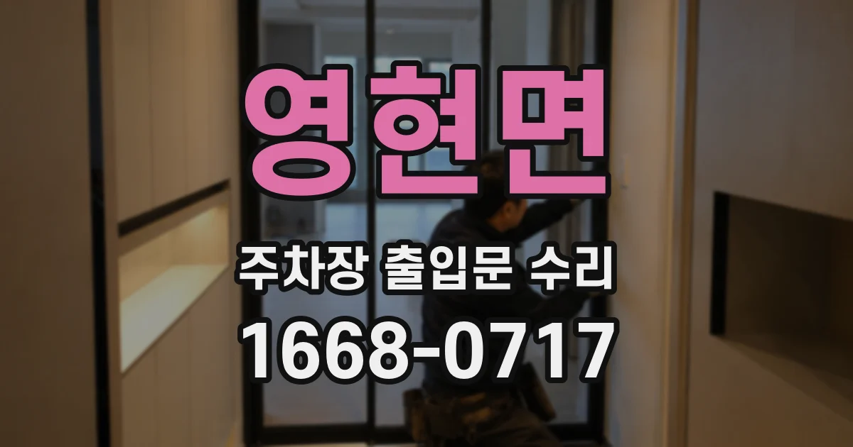 영현면 주차장 출입문 수리