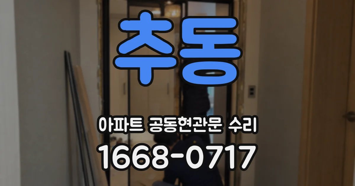 추동 아파트 공동현관문 수리
