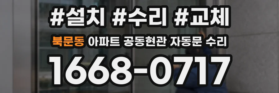 북문동 아파트 공동현관 자동문 수리