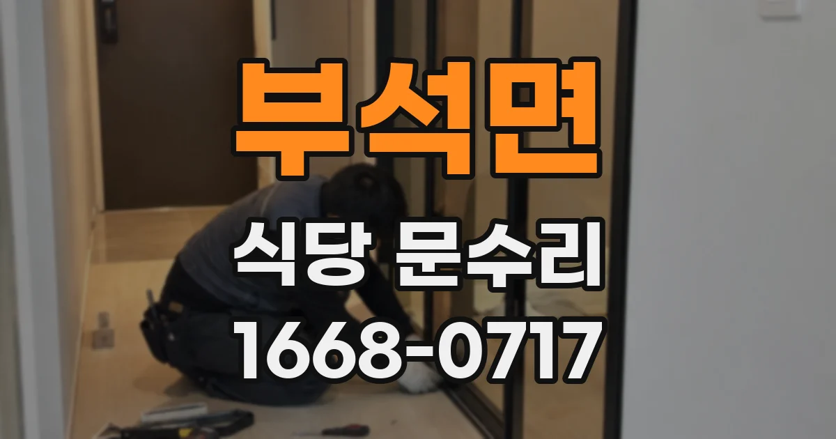 부석면 식당 문수리