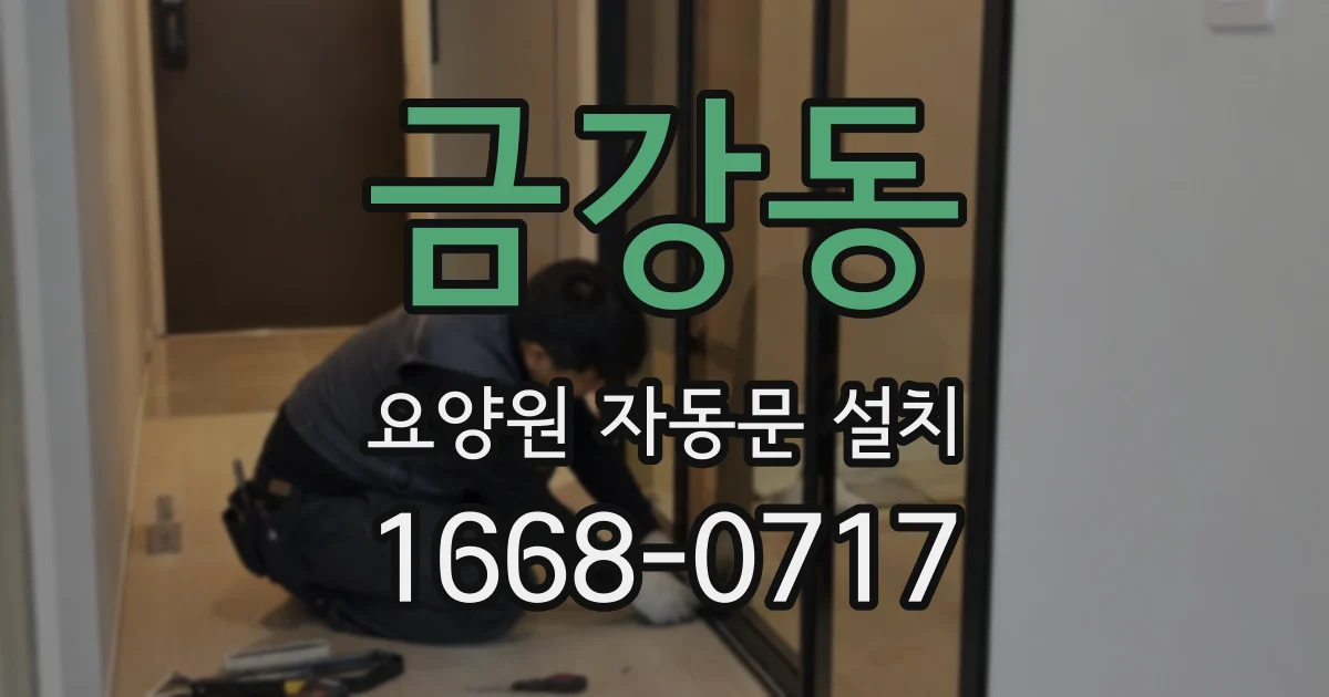 금강동 요양원 자동문 설치