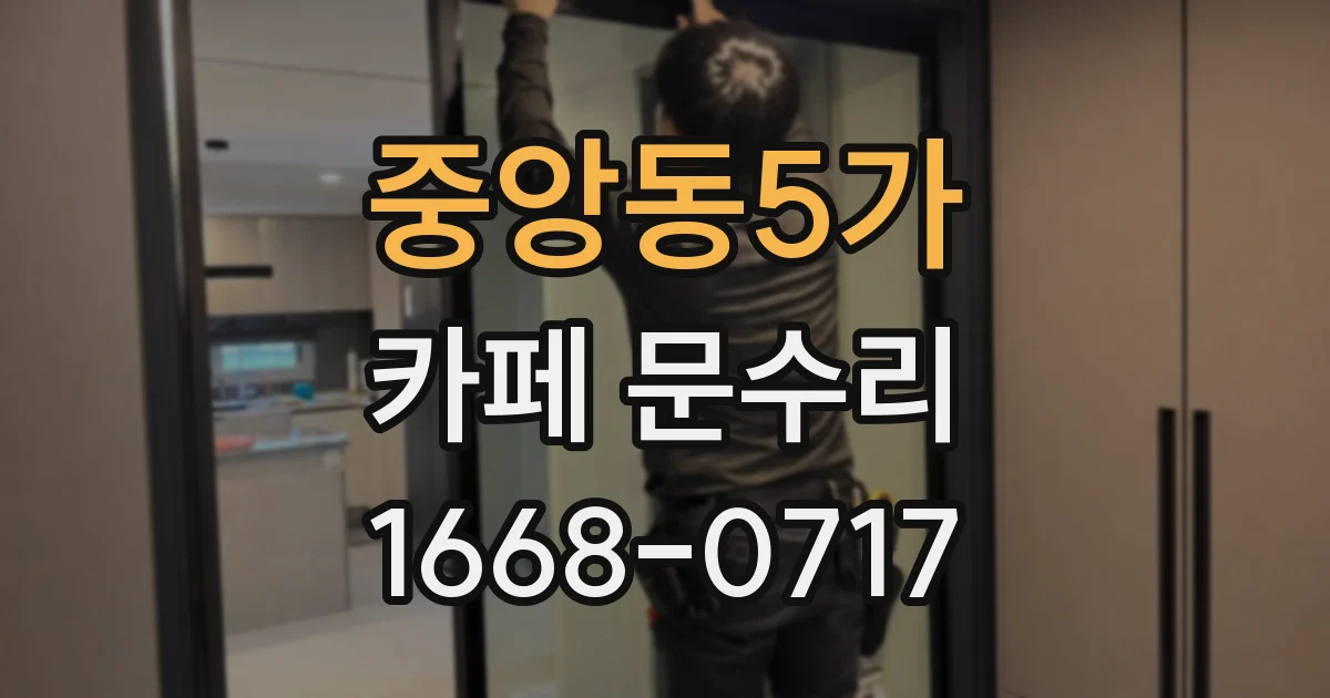 중앙동5가 카페 문수리