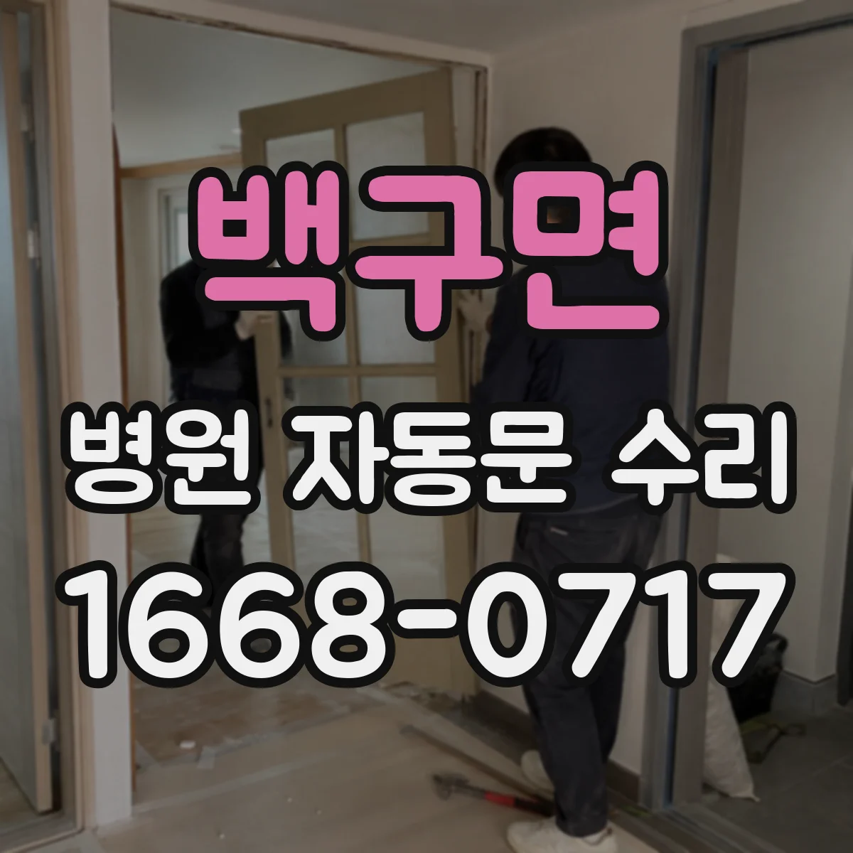백구면 병원 자동문 수리