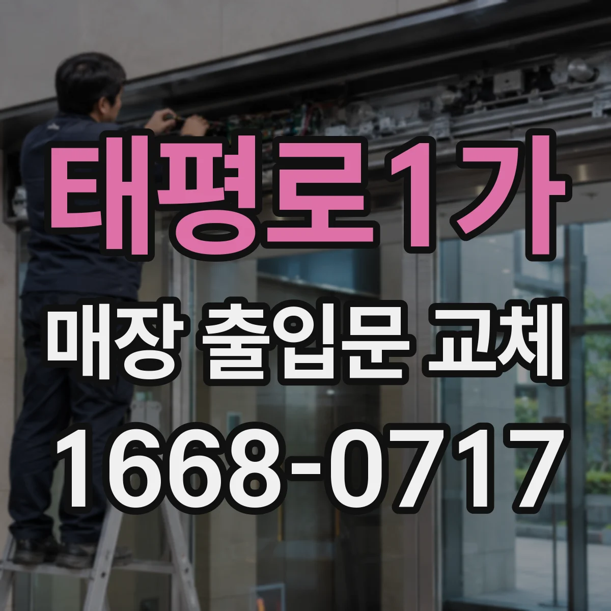 태평로1가 매장 출입문 교체