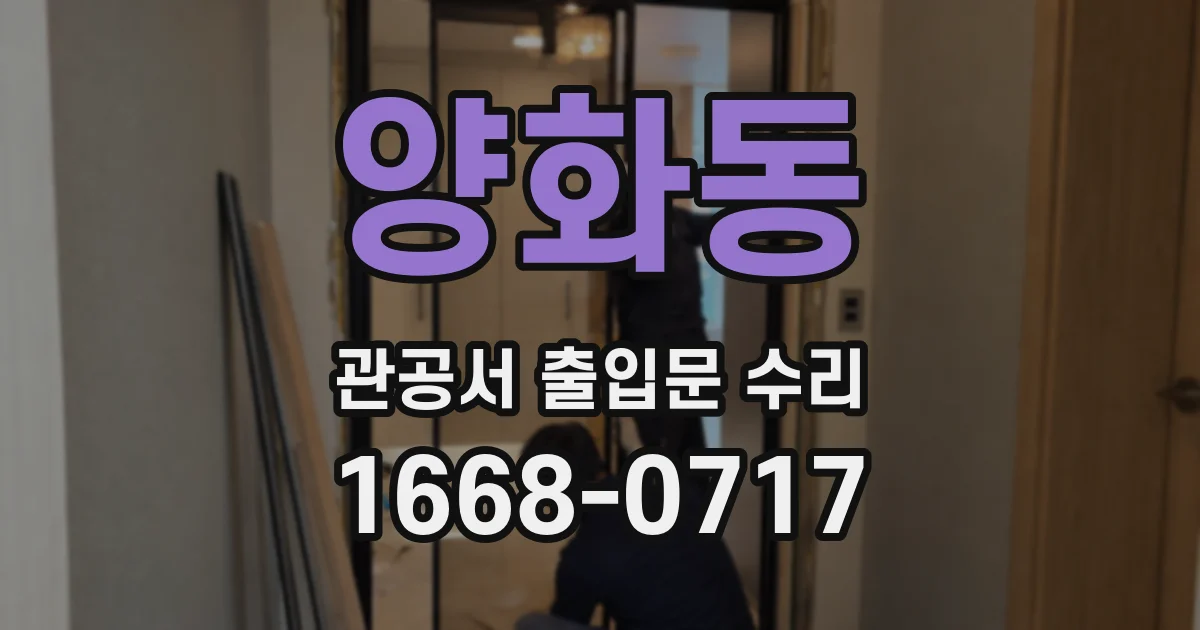 양화동 관공서 출입문 수리