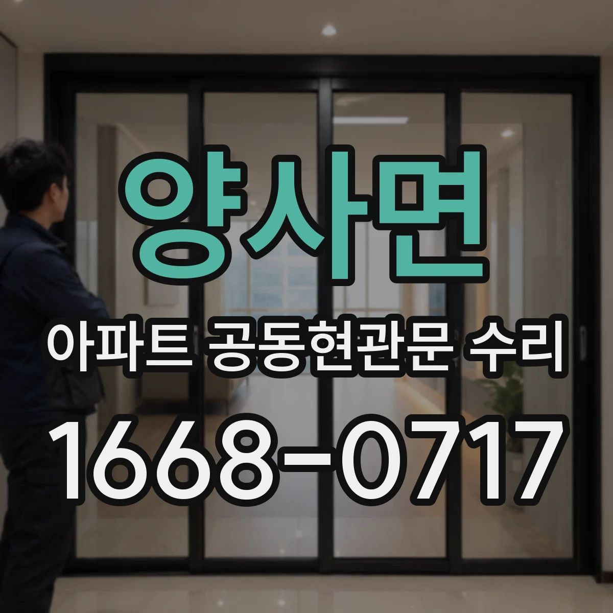 양사면 아파트 공동현관문 수리