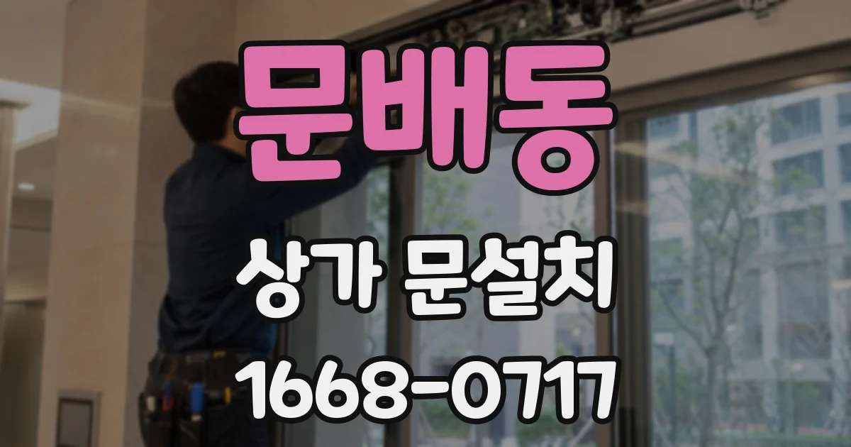 문배동 상가 문설치