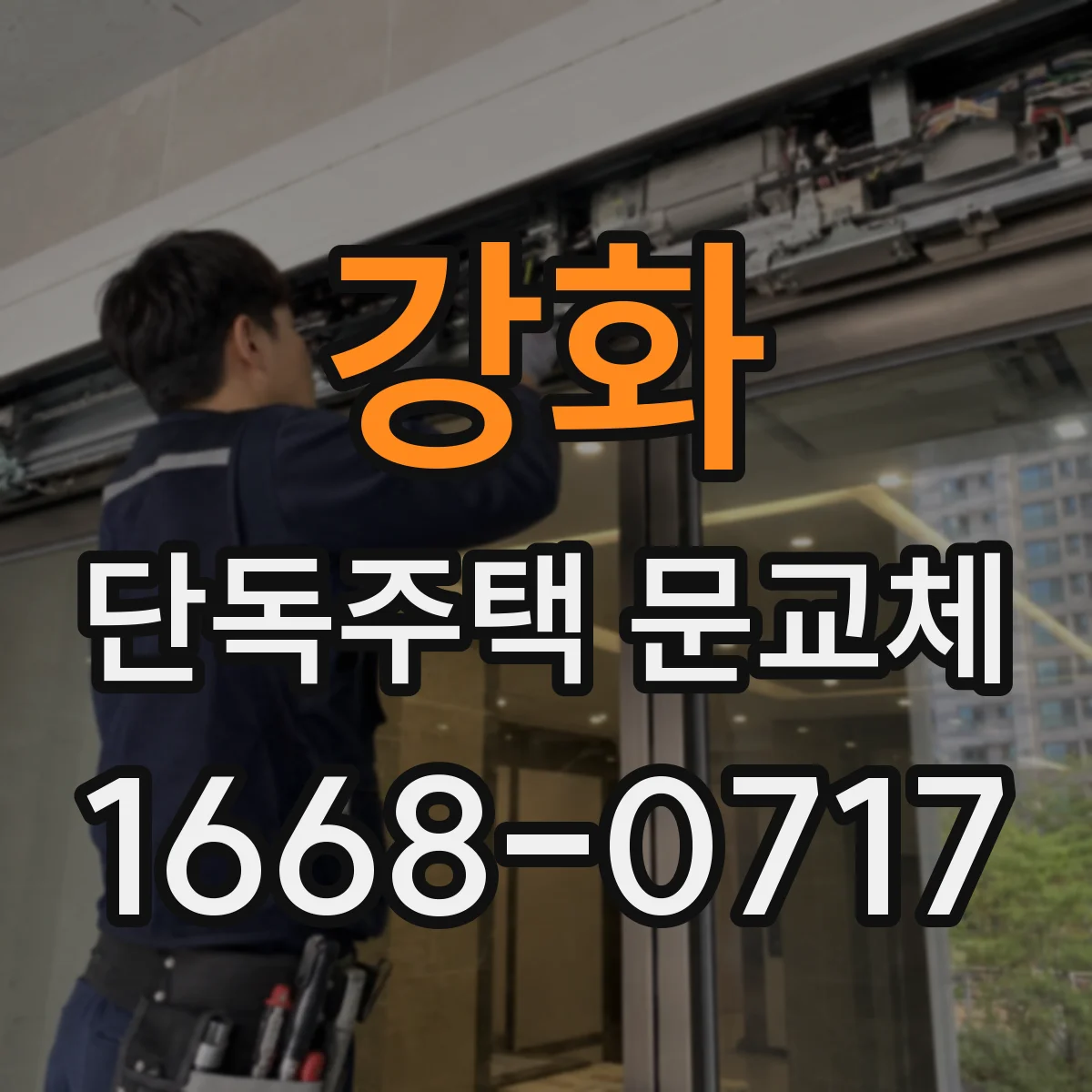 강화 단독주택 문교체