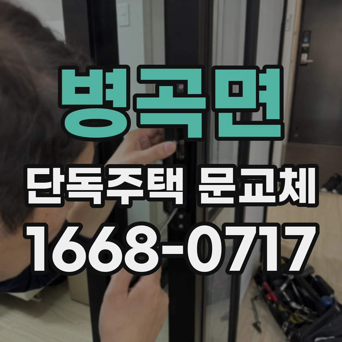병곡면 단독주택 문교체