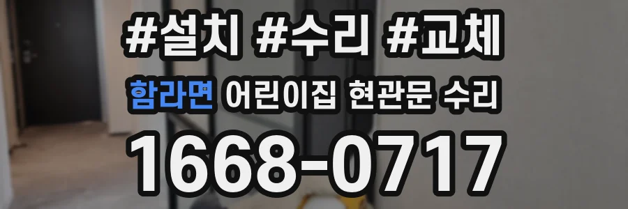함라면 어린이집 현관문 수리
