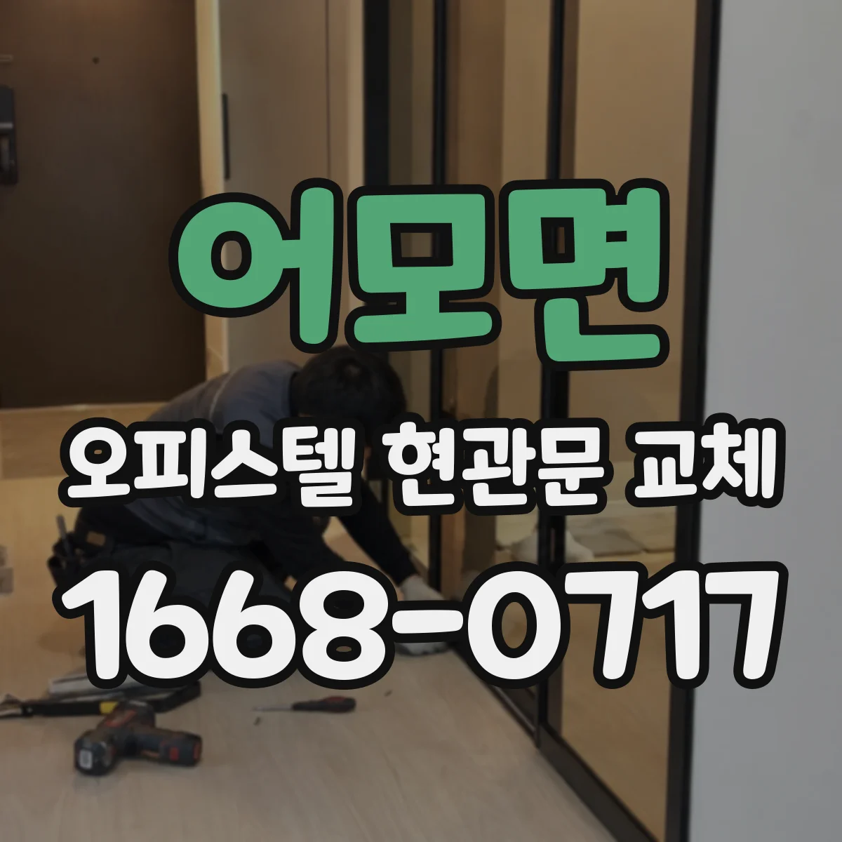 어모면 오피스텔 현관문 교체