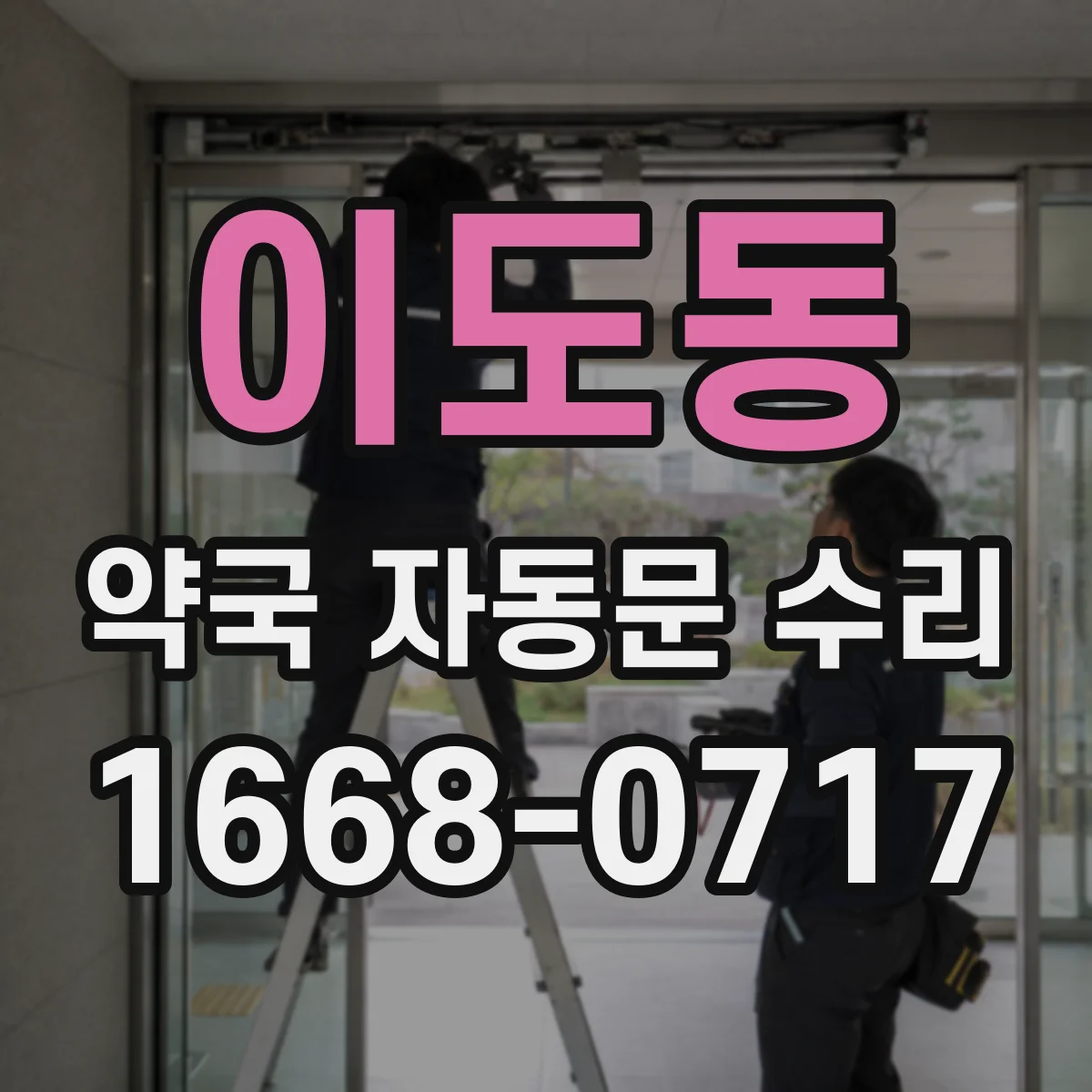 이도동 약국 자동문 수리