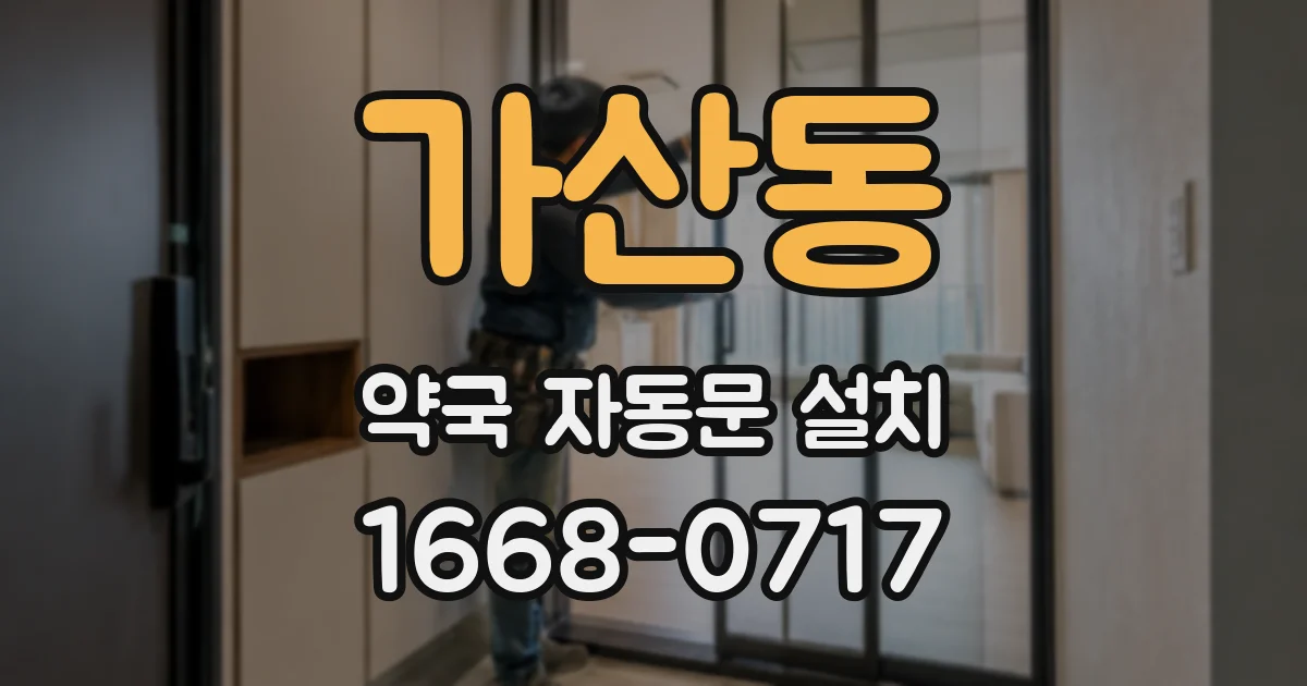 가산동 약국 자동문 설치