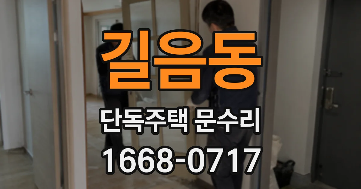 길음동 단독주택 문수리