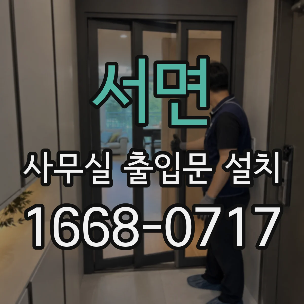 서면 사무실 출입문 설치