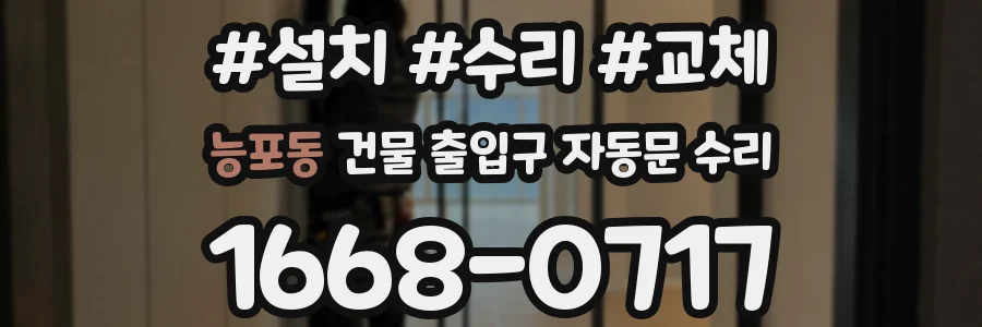 능포동 건물 출입구 자동문 수리