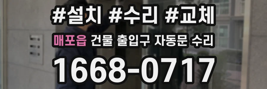 매포읍 건물 출입구 자동문 수리