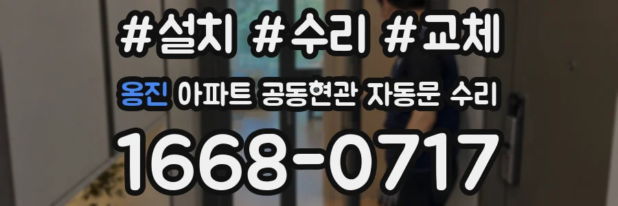 옹진 아파트 공동현관 자동문 수리