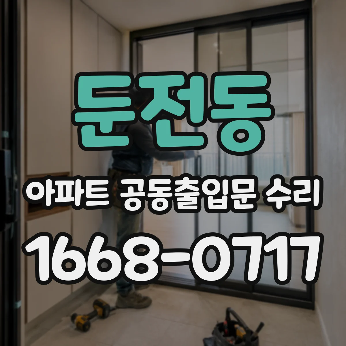 둔전동 아파트 공동출입문 수리