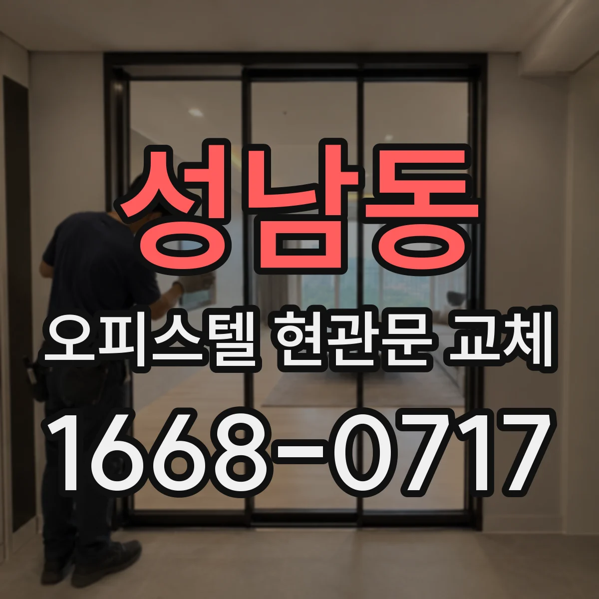 성남동 오피스텔 현관문 교체