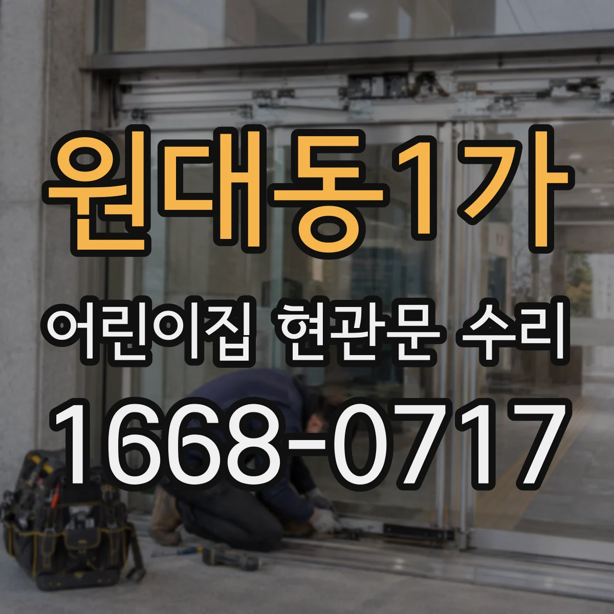 원대동1가 어린이집 현관문 수리
