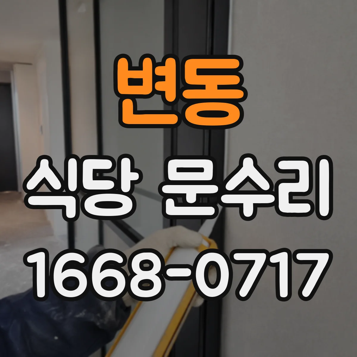 변동 식당 문수리