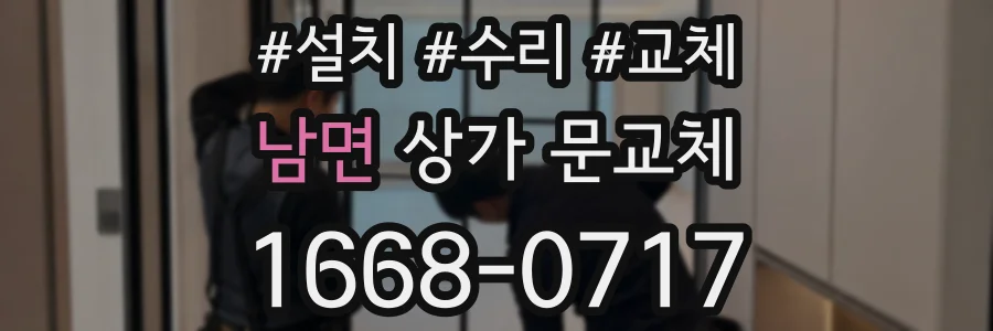 남면 상가 문교체
