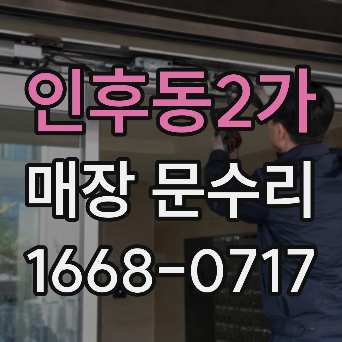 인후동2가 매장 문수리
