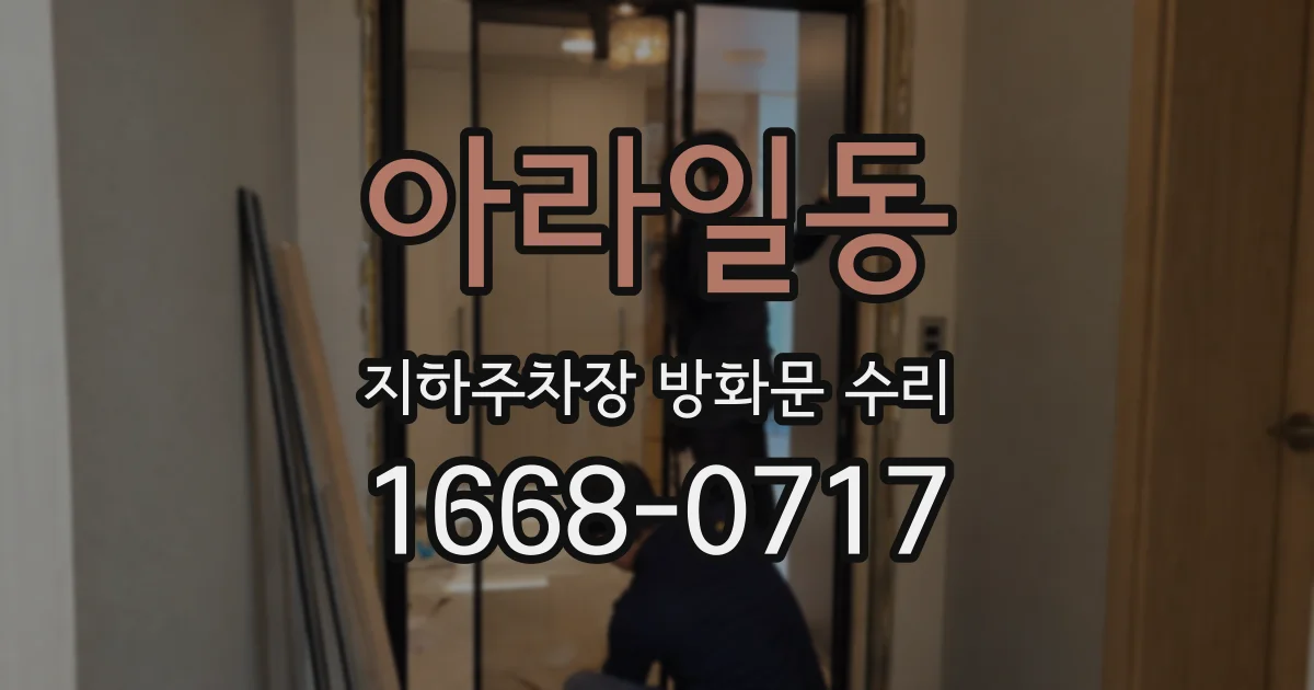 아라일동 지하주차장 방화문 수리