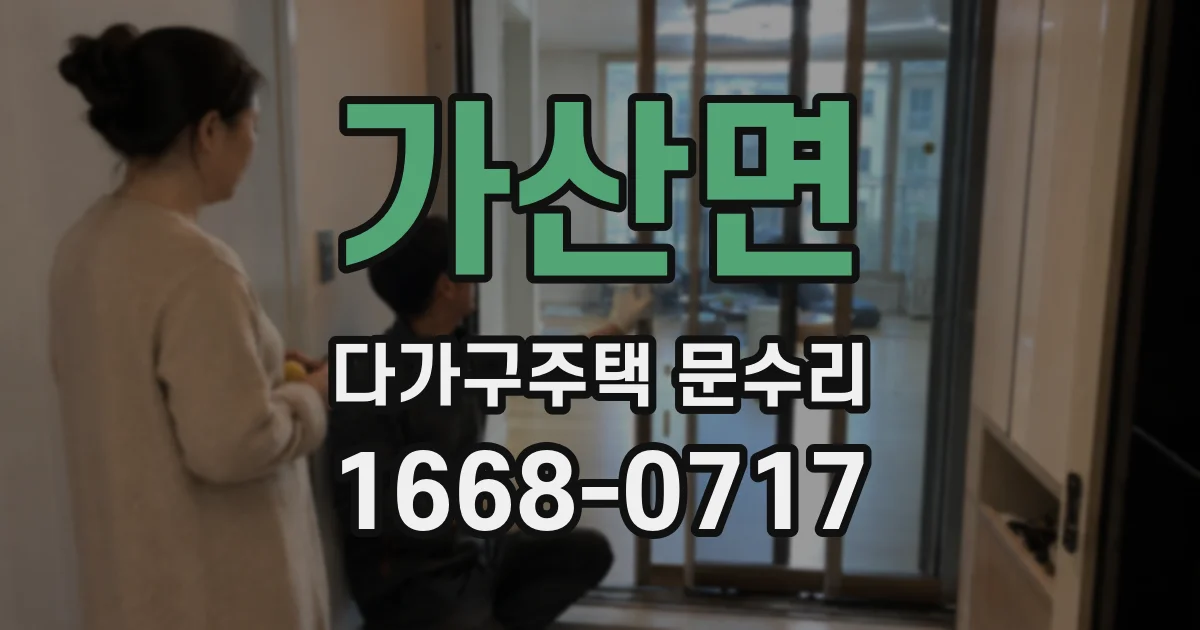 가산면 다가구주택 문수리