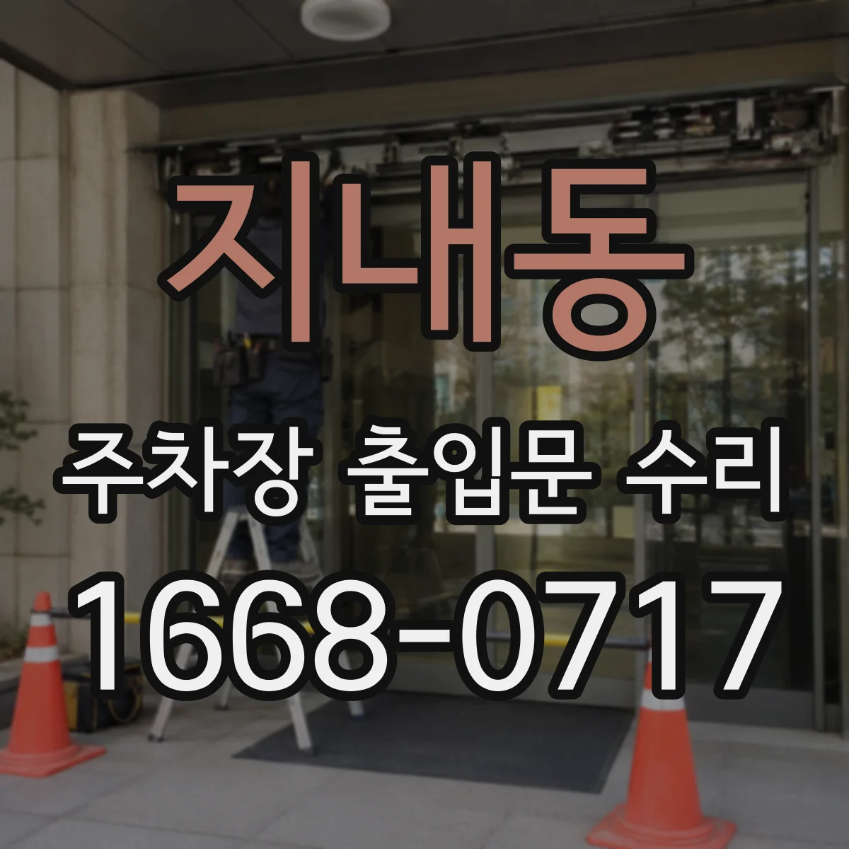 지내동 주차장 출입문 수리