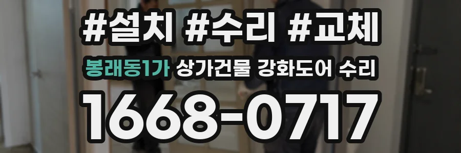 봉래동1가 상가건물 강화도어 수리