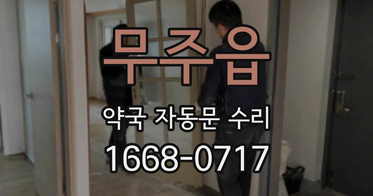 무주읍 약국 자동문 수리