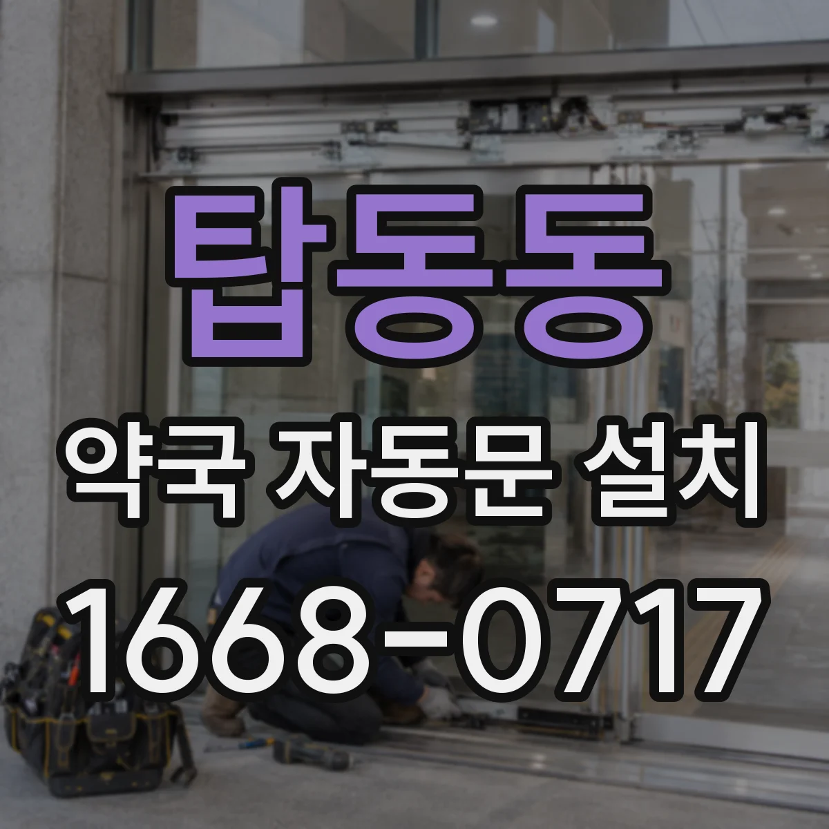 탑동동 약국 자동문 설치