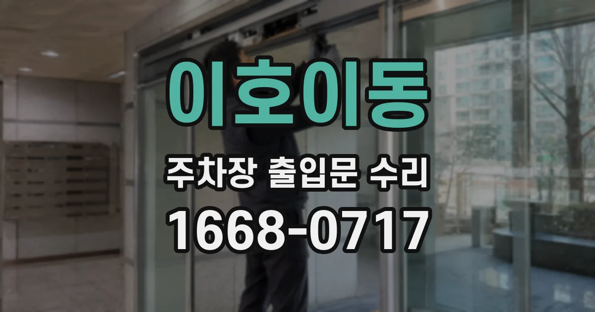 이호이동 주차장 출입문 수리