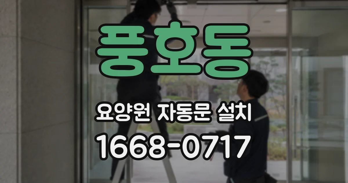 풍호동 요양원 자동문 설치